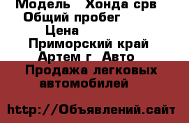  › Модель ­ Хонда срв › Общий пробег ­ 150 › Цена ­ 395 000 - Приморский край, Артем г. Авто » Продажа легковых автомобилей   